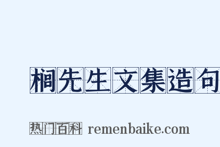 栟榈先生文集造句是什么意思的图片